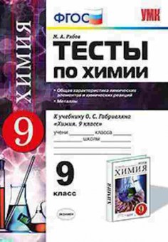 Книга 9кл. Химия Тесты к уч.О.С.Габриеляна (Рябов М.А.), б-1579, Баград.рф